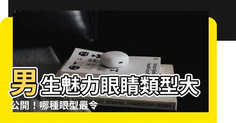 眼睛類型男|「科普」這幾種常見眼型，你是哪一種？